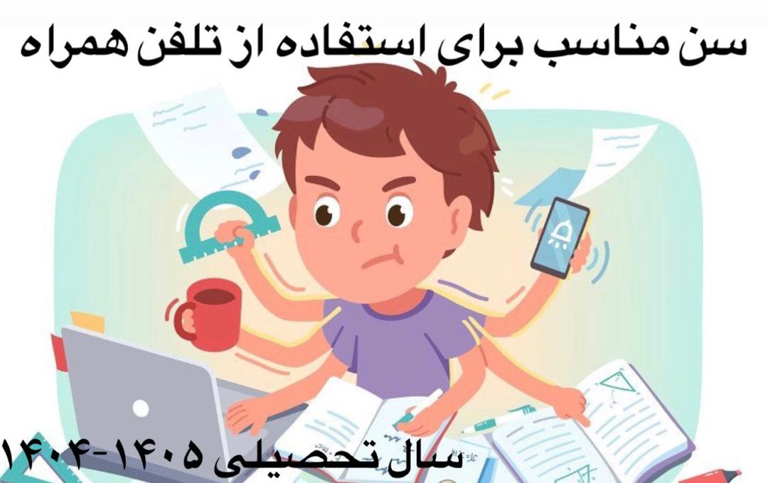 سن مناسب براي استفاده از تلفن همراه 